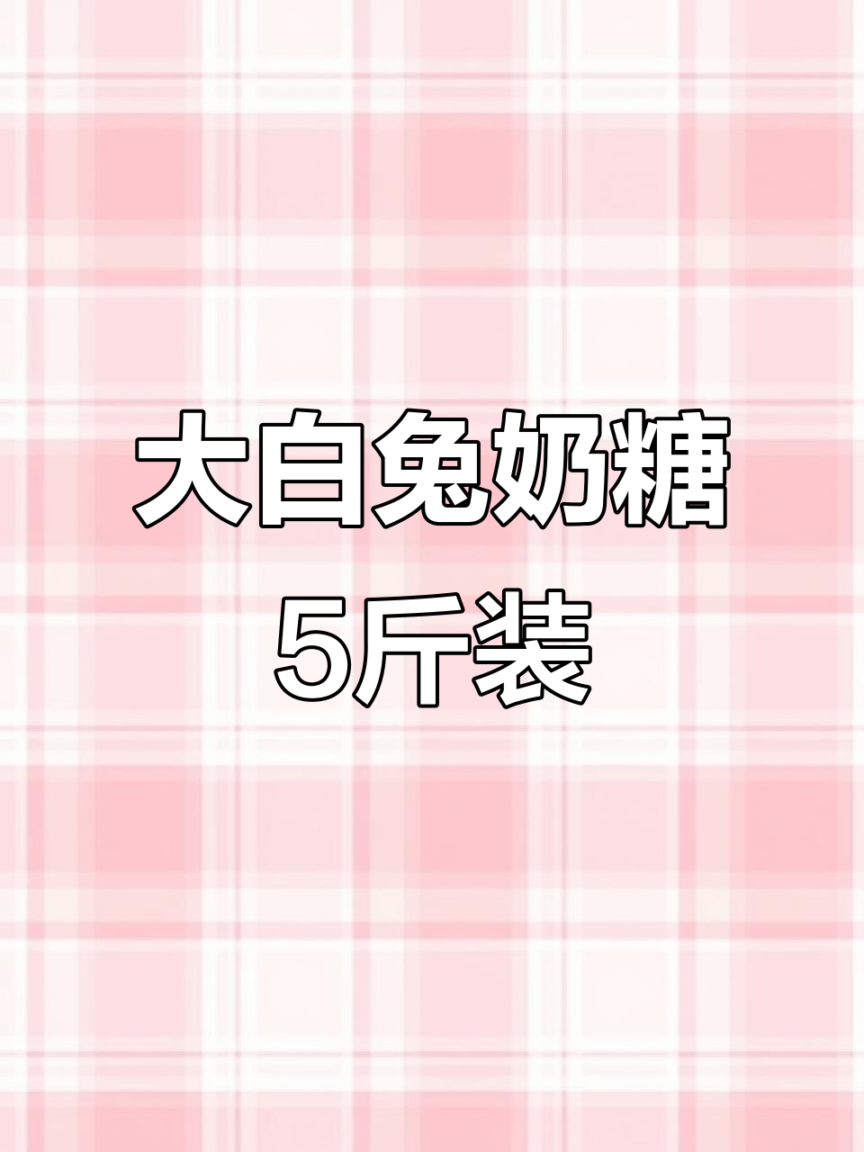 5斤大白兔奶糖,童年味道满满!
