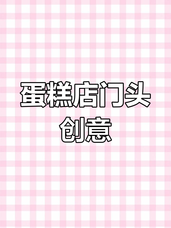 25款蛋糕店招牌设计,吸引顾客的独特门头
