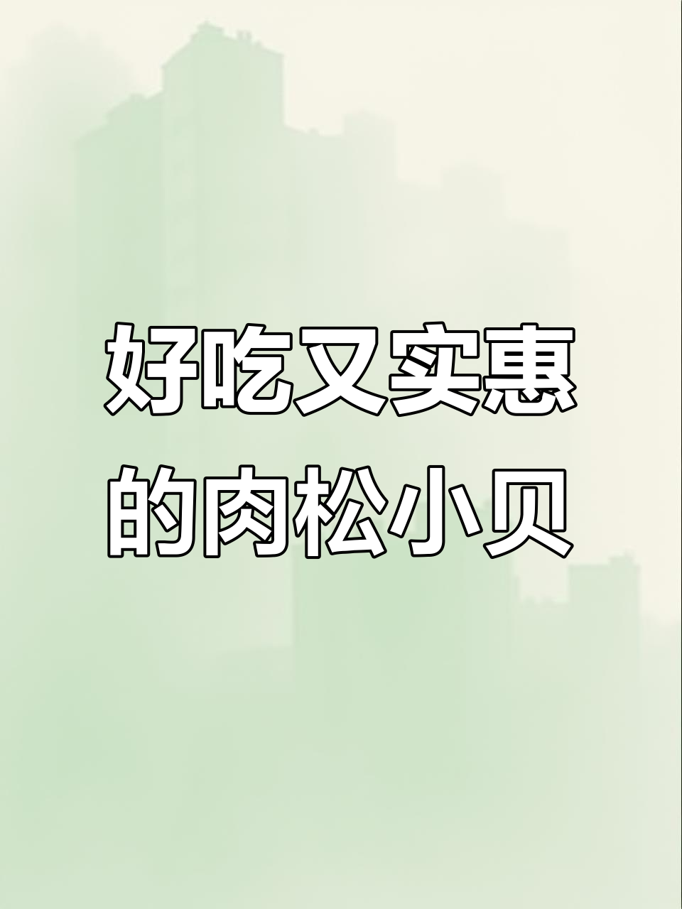 友臣肉松饼，外酥里嫩，老人小孩都爱吃！