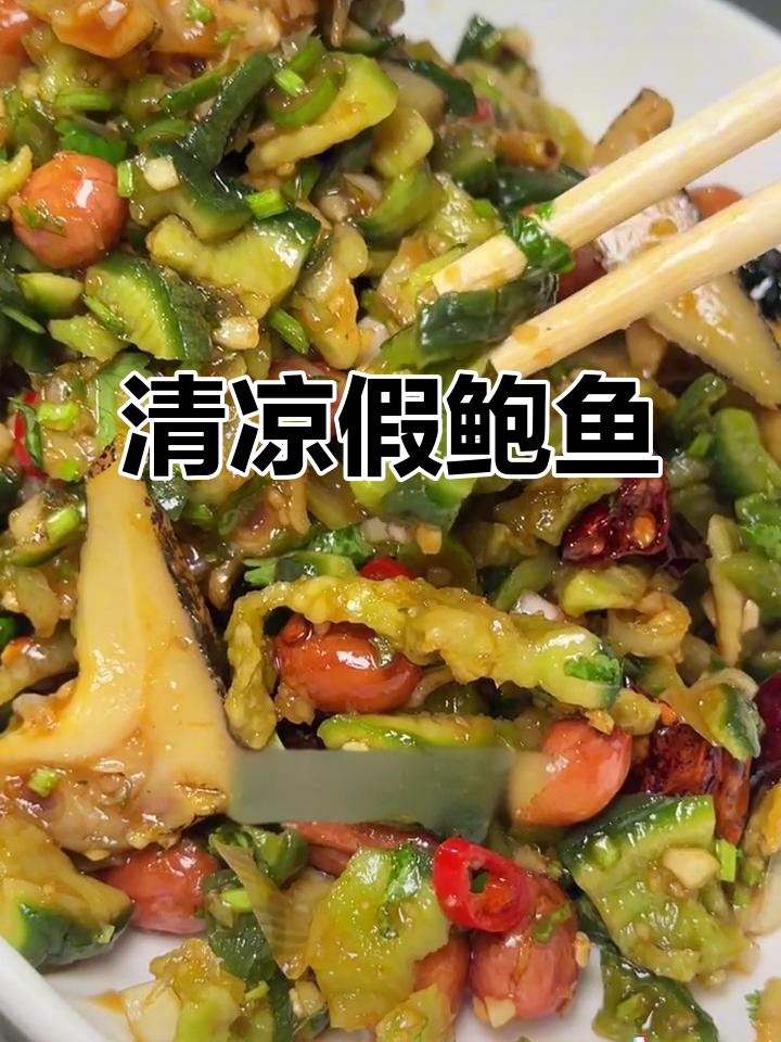 假鲍鱼拌萝卜瓜,清爽解腻过年必备!