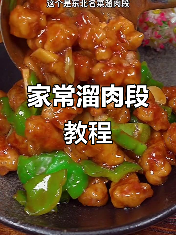 东北经典溜肉段,家常做法轻松学