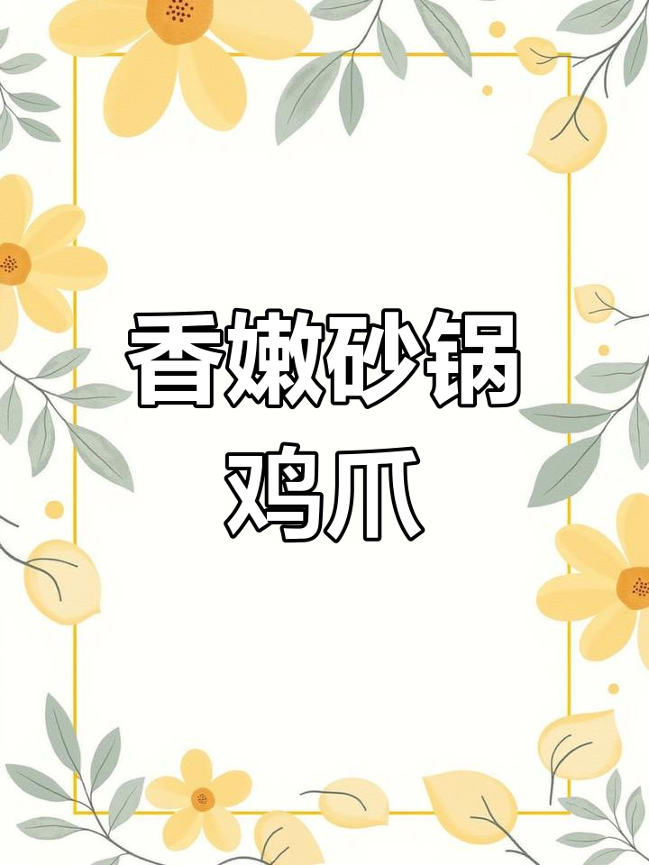 砂锅鸡爪,软糯脱骨,香气扑鼻!