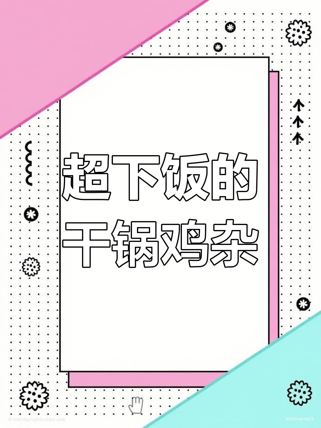 干锅鸡杂,酸辣下饭新高度!