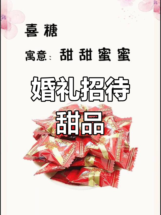 婚礼喜宴中的糖果与糕点