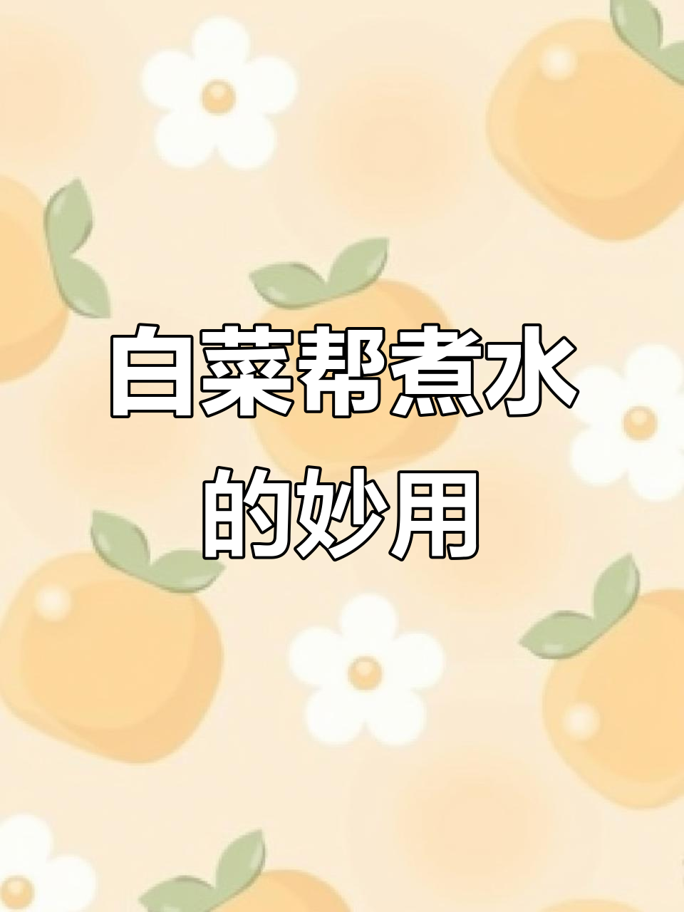 白菜帮煮水喝,竟然有这些功效!你还会吃吗?