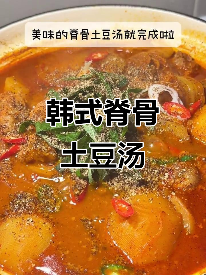 韩式脊骨土豆汤，肉香浓郁，喝上一口就停不下来