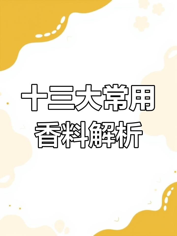 13种常见香料的作用与功效,烹饪必备秘籍