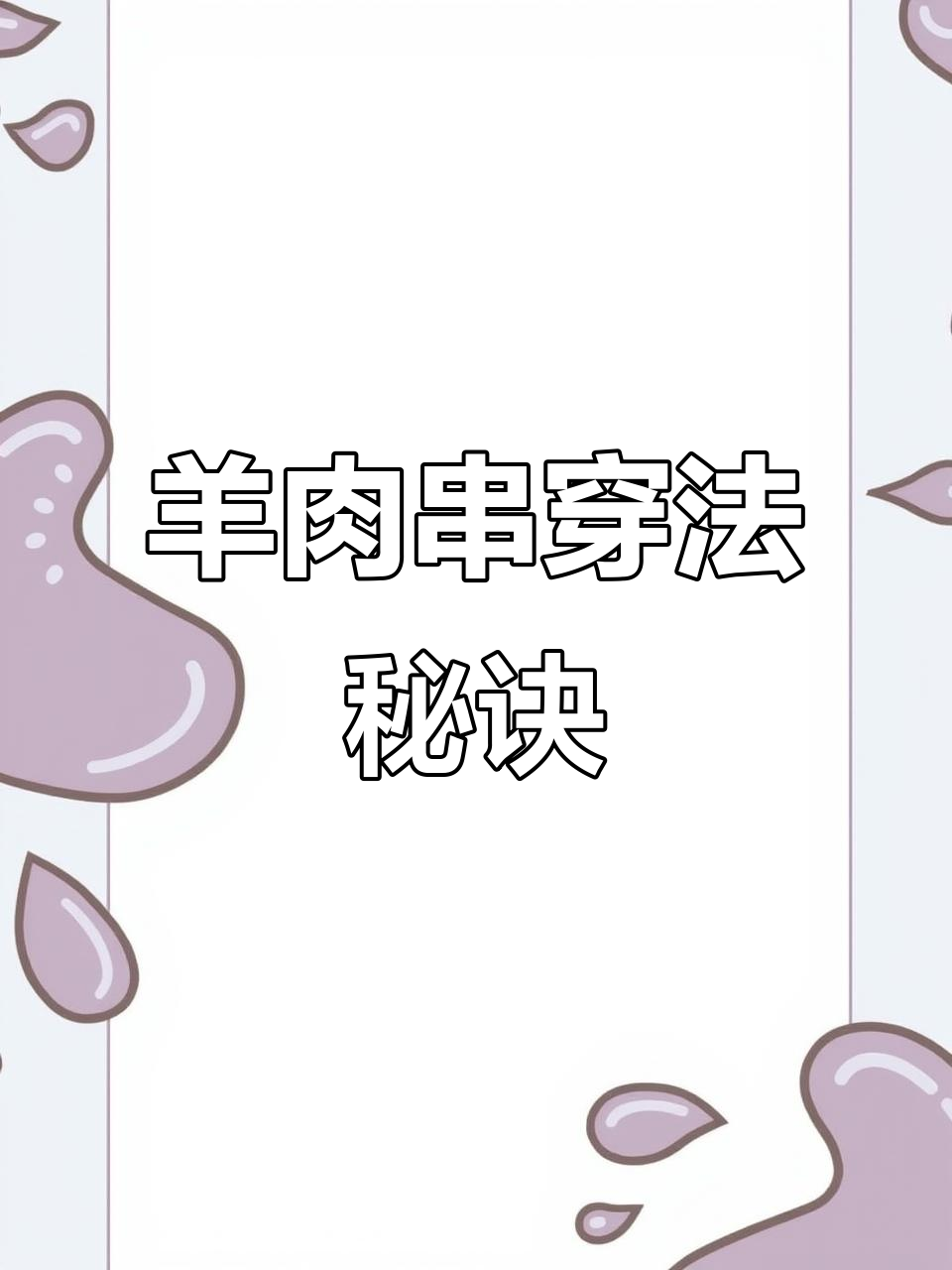 羊肉串穿法大揭秘,猛男师傅教你如何做到完美!
