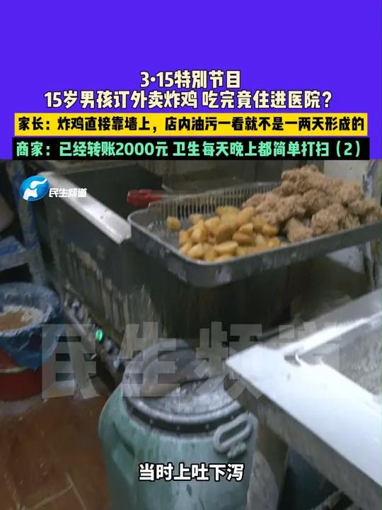 3月15日河南(发布):315特别节目,15岁男孩订外卖炸鸡 吃完竟住进医院?家长:炸鸡直