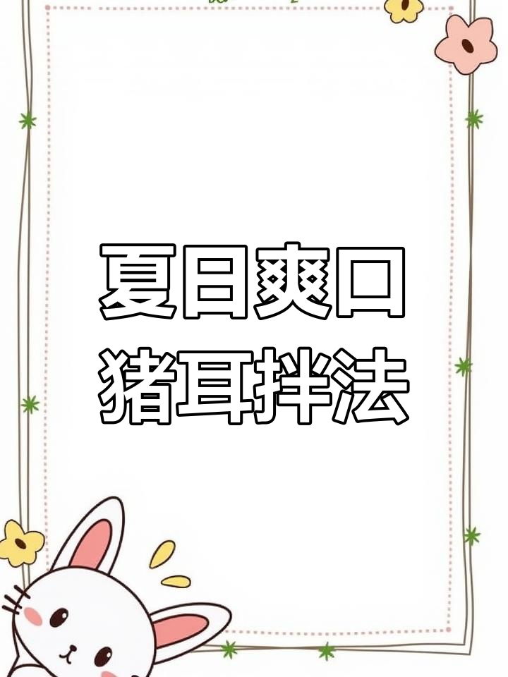 夏季猪耳朵凉拌新做法,脆嫩开胃又过瘾