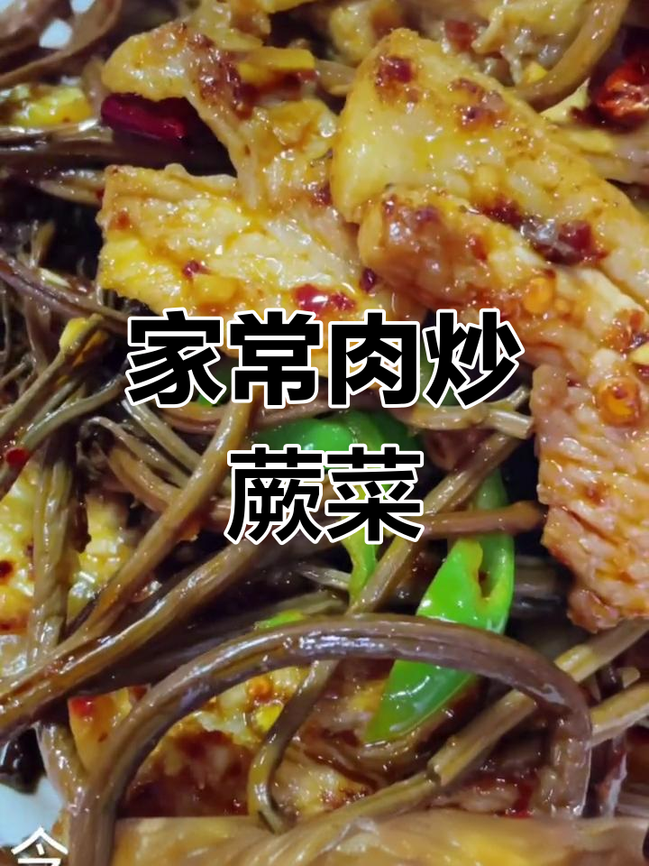 肉炒蕨菜,家常下饭新做法