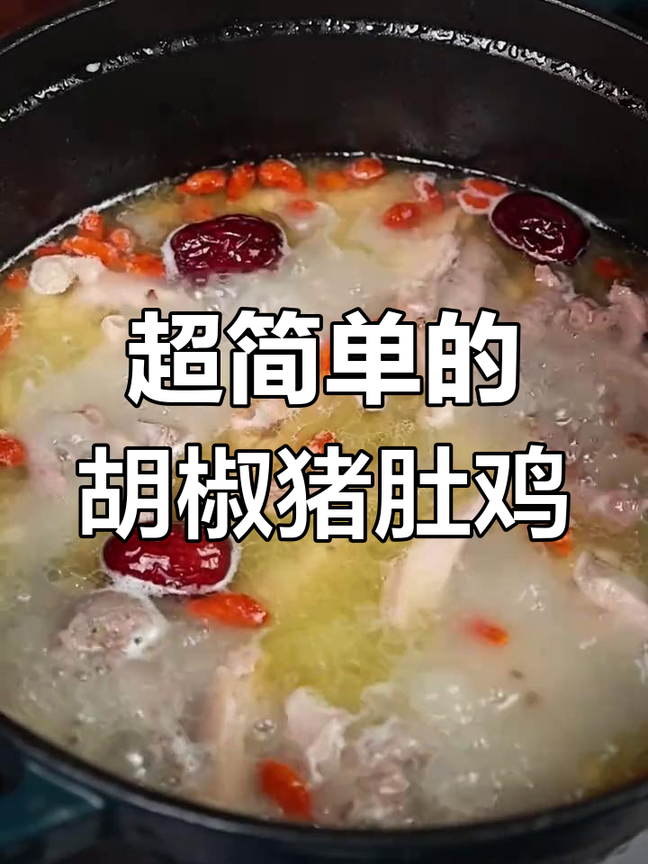 春天的味道,胡椒猪肚鸡做法超简单