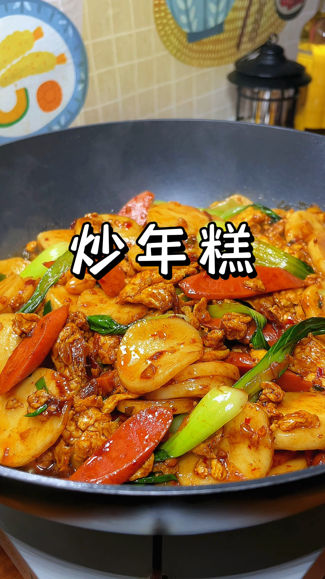 炒年糕的做法