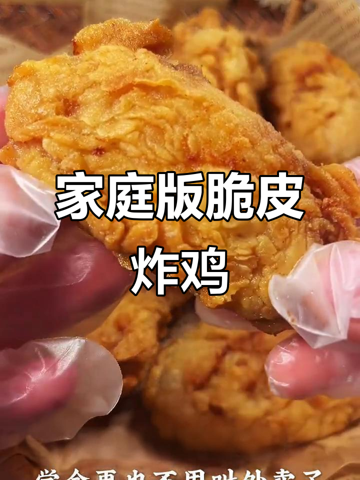 在家做脆皮炸鸡，外酥里嫩，一口接一口停不下来