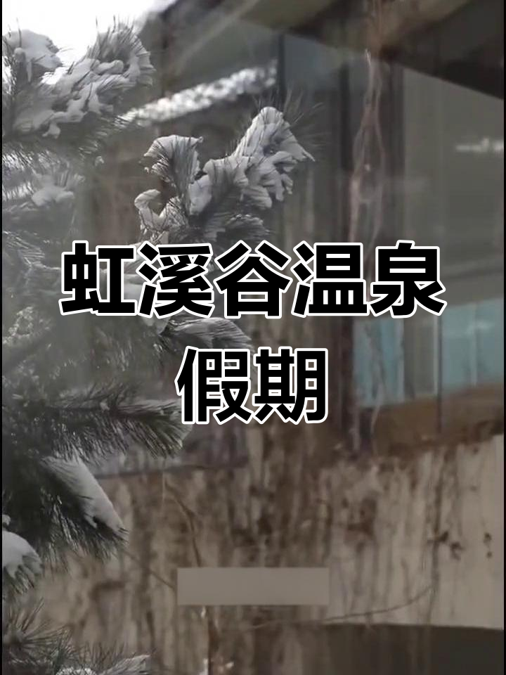 营口虹溪谷温泉度假地,畅享假日时光与家人朋友共度美好时光