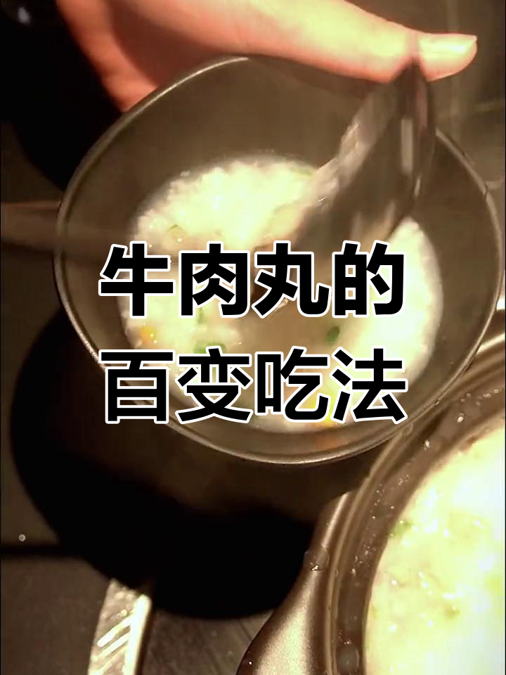 100种牛肉丸做法大揭秘,暖胃滋补全攻略