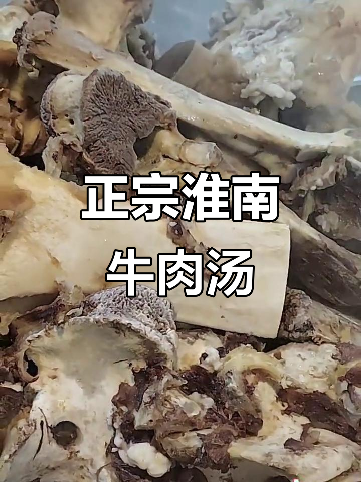 淮南牛肉汤,家乡的味道满满一碗!