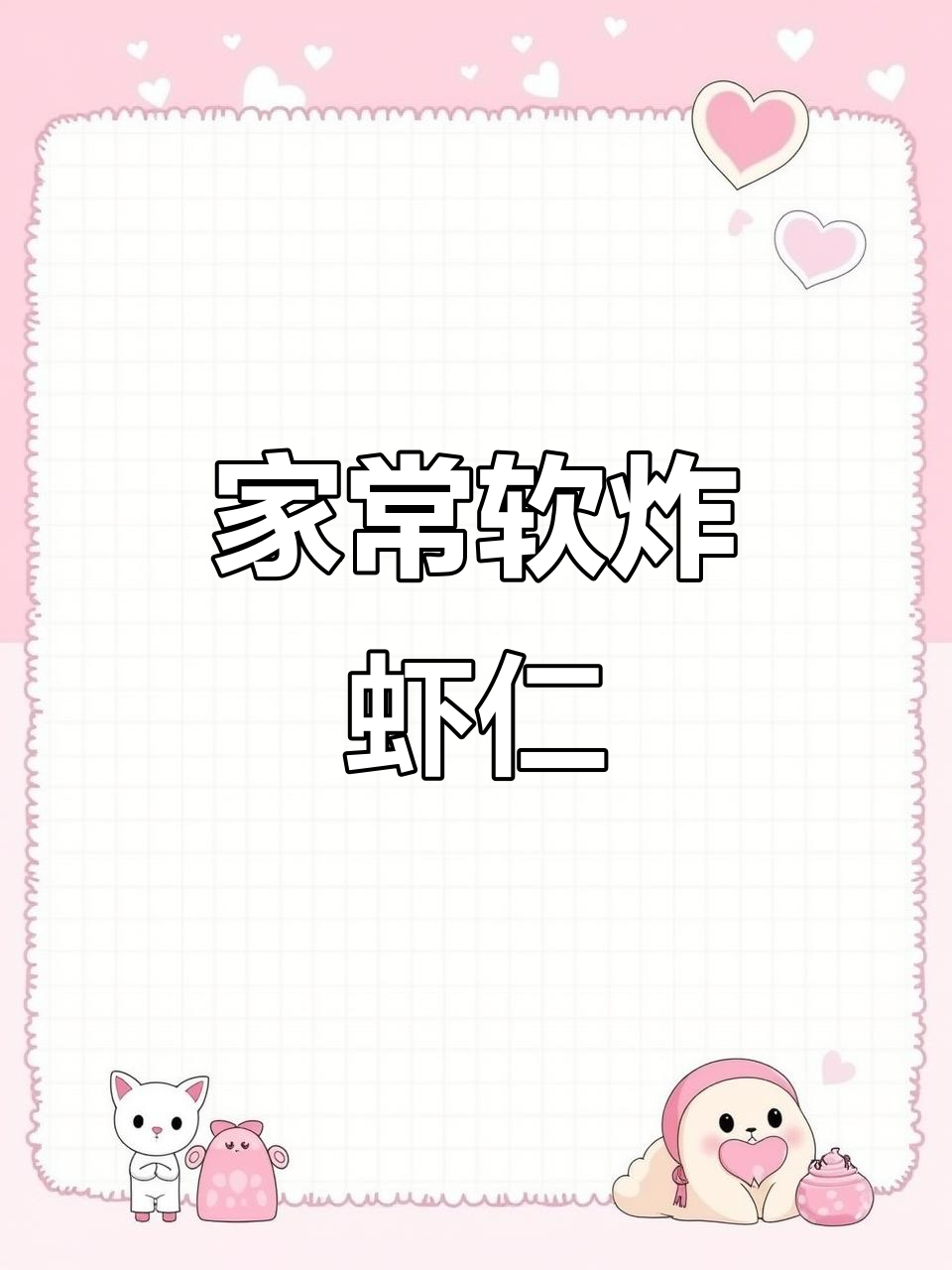 软炸虾仁家常做法,简单又美味