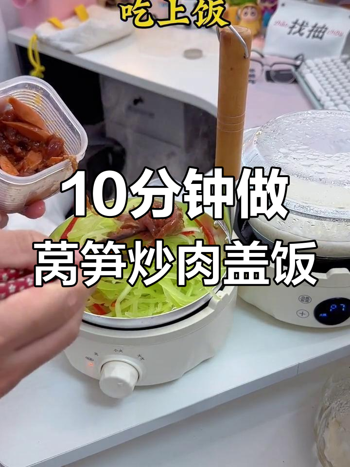 莴笋炒肉盖饭,简单又美味!十分钟搞定晚餐