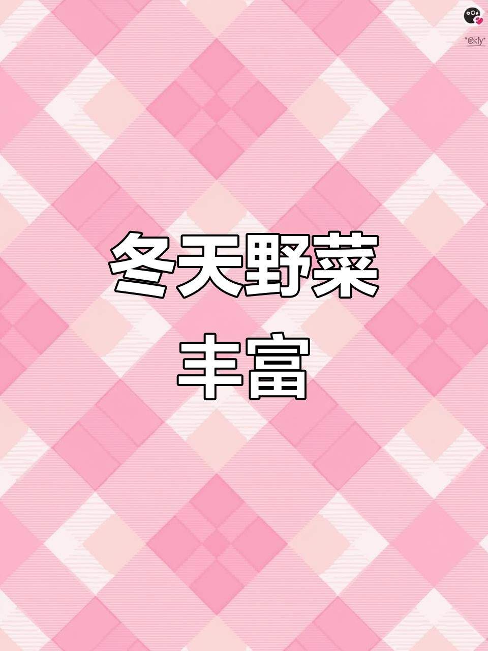 冬季野菜大丰收,燕儿青、水芹等香气扑鼻