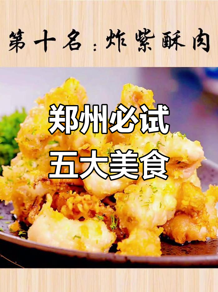 郑州十大名吃大揭秘，后五位美食你绝对不能错过