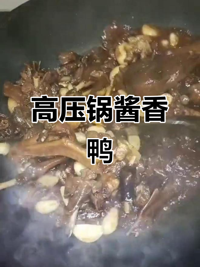 两种吃法教你做酱油鸭,高压锅压一下再炒更美味
