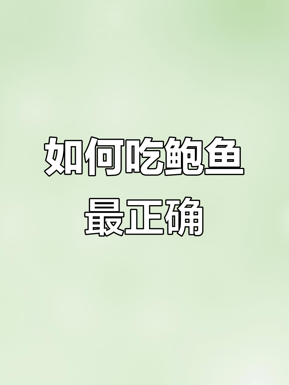 青岛大厨教你如何正确吃鲍鱼,蒸煮技巧全揭秘