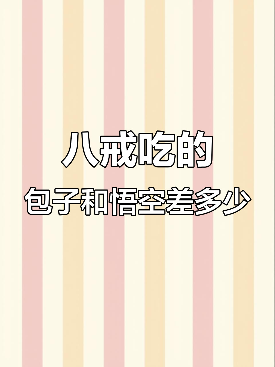 八戒吃包子比悟空多几倍?数学问题轻松解答