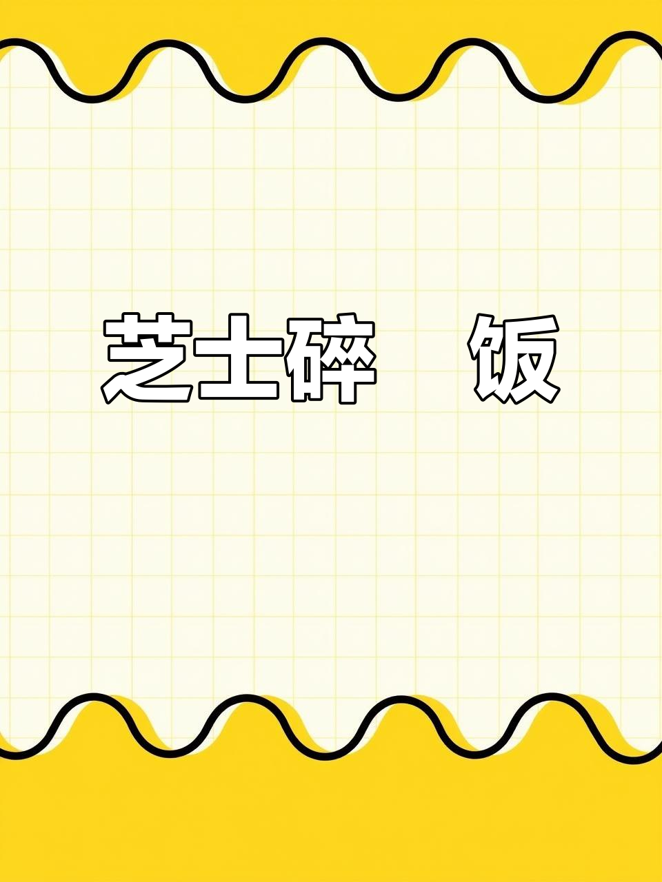 芝士玉米酪与虾仁焗饭,奶香浓郁让人无法抗拒