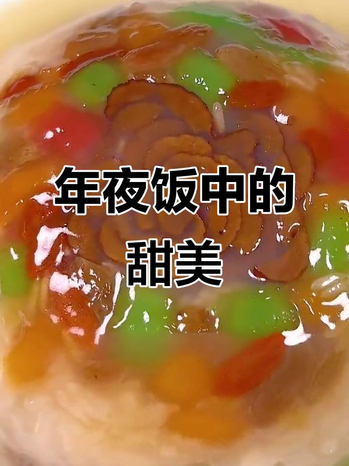 八宝饭,年夜饭的甜蜜象征,寓意团圆与幸福