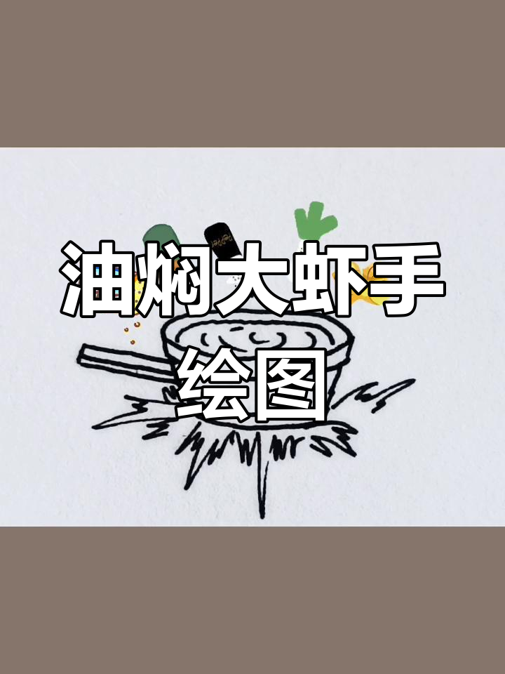 手绘油焖大虾,简单又美味!