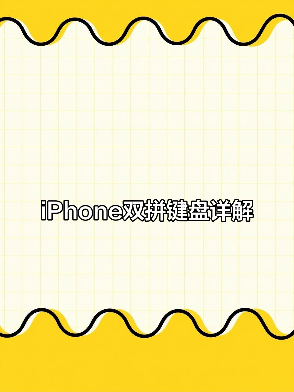 视障者必知!iPhone双拼键盘布局全解析