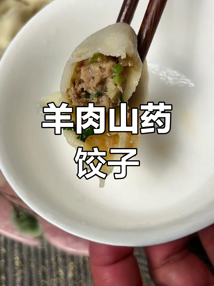 冬季必备羊肉山药饺子,暖心又滋补