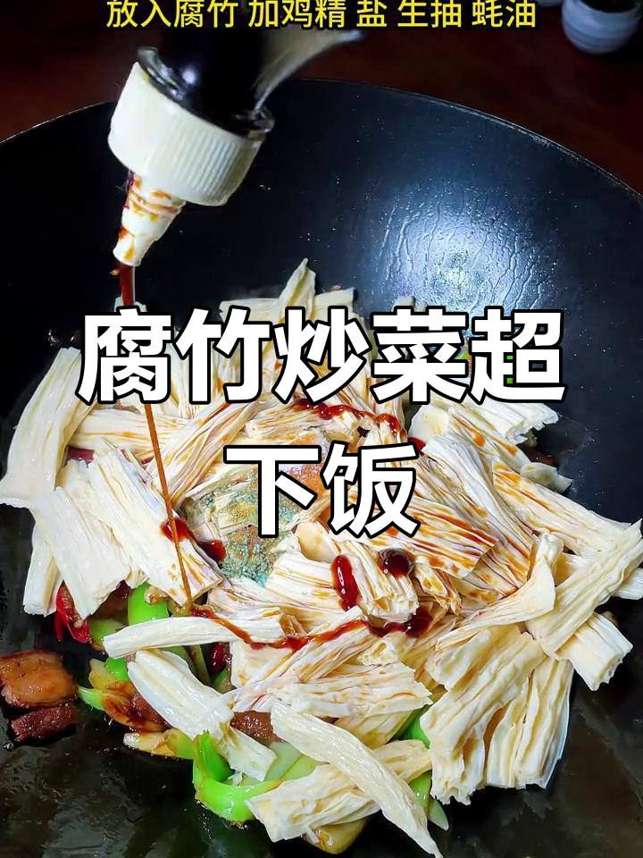 腐竹炒青菜,简单又下饭,三碗米饭不够吃