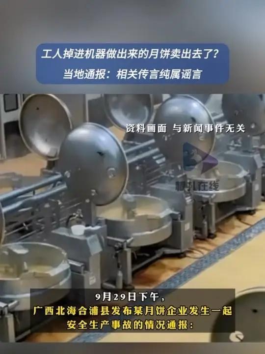 当地辟谣工人掉入机器做出的月饼已售 合浦县应急管理局9月29日通报:近日,网络上流传“合浦
