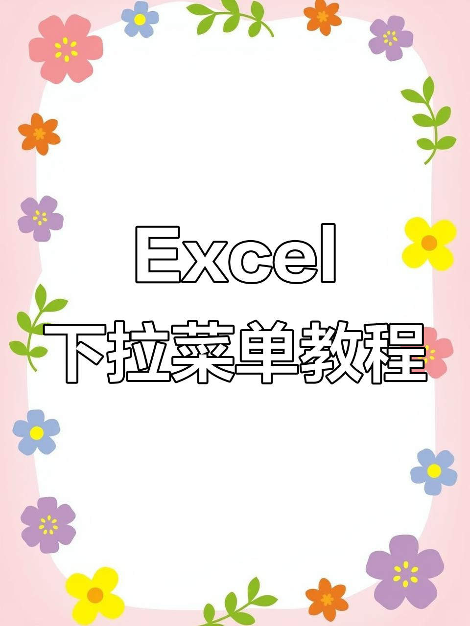 轻松制作下拉菜单,Excel表格瞬间升级