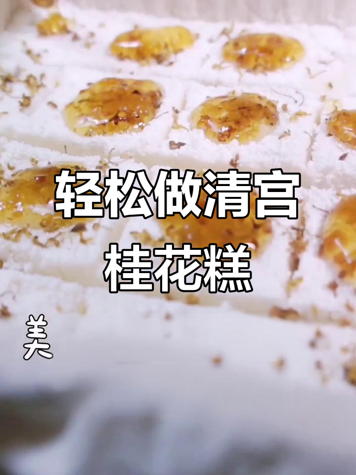 清朝娘娘最爱的桂花糕,做法超简单