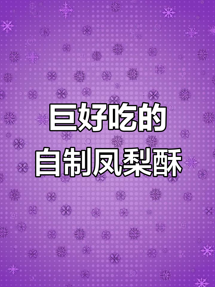 自制凤梨酥,奶香浓郁、外酥内软,轻松搞定!