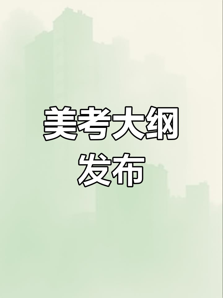 2023年美术考研大纲,收藏备考!