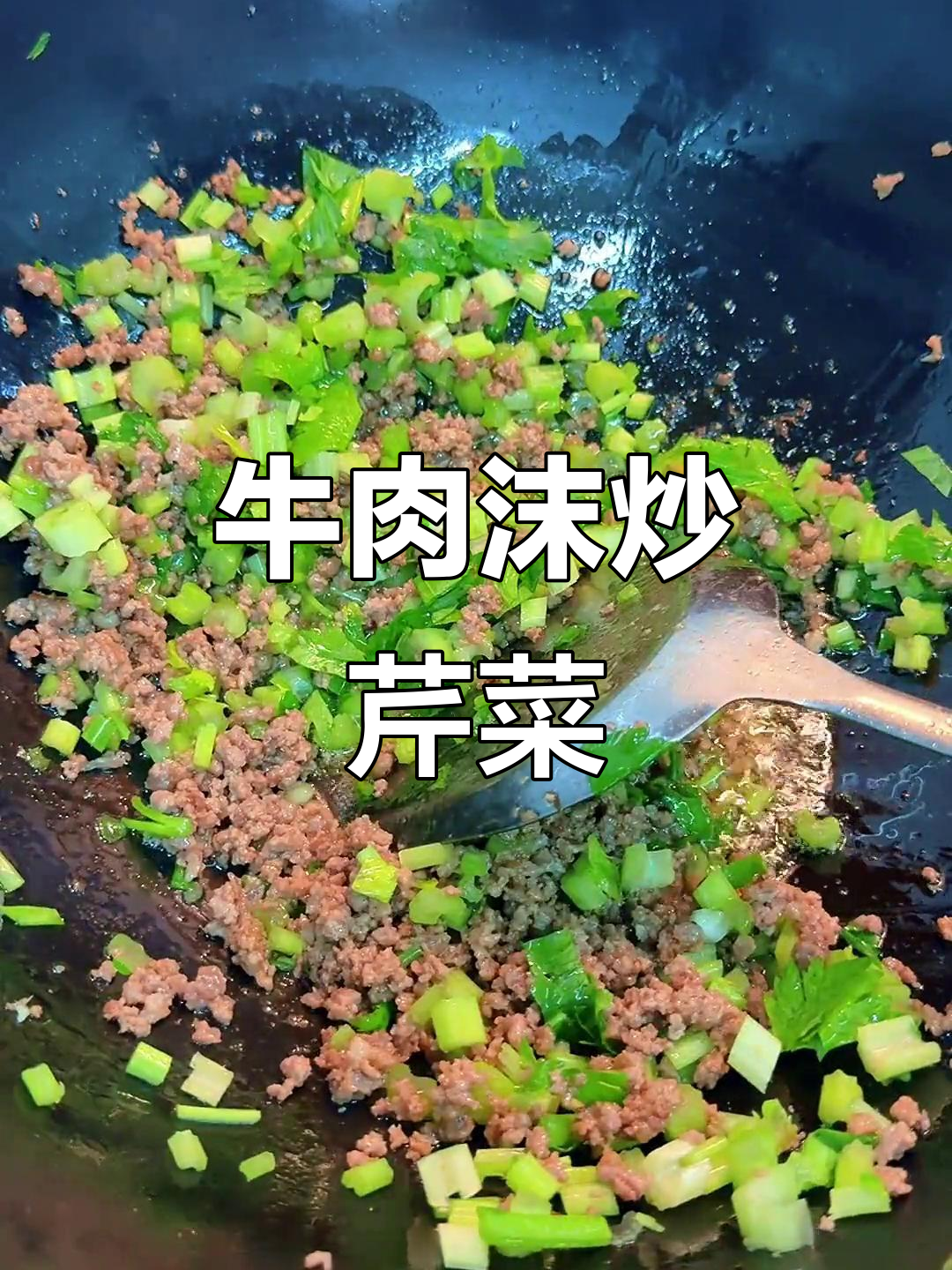 牛肉末炒芹菜,简单又下饭,咸香嫩滑超有味