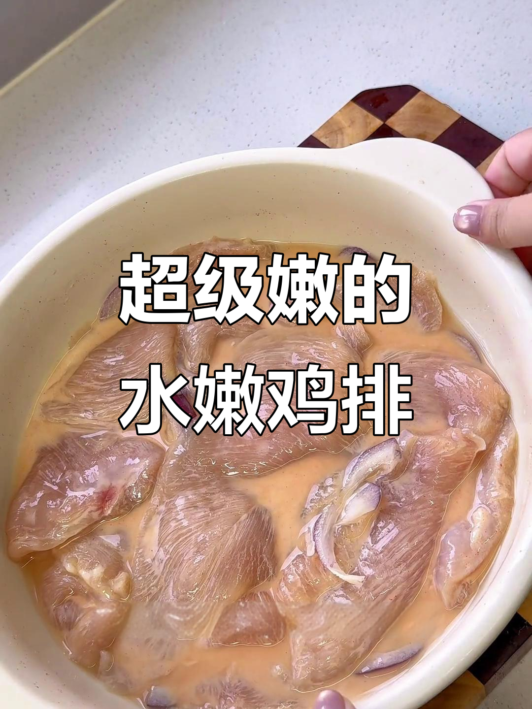 水嫩鸡排,大人小孩都爱吃的懒人早餐