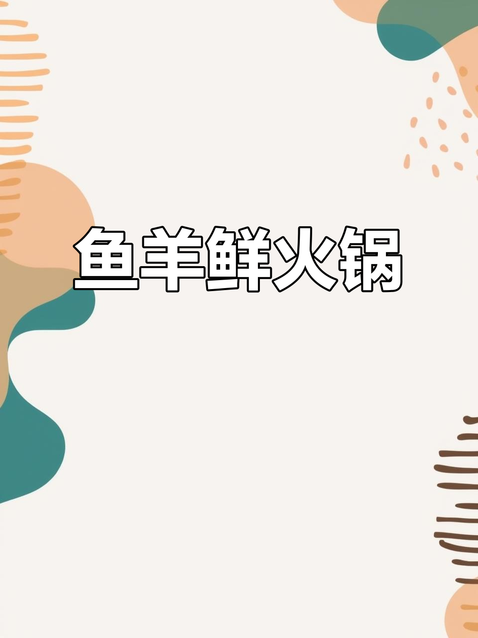 鱼羊鲜火锅,汤底浓郁,配料丰富