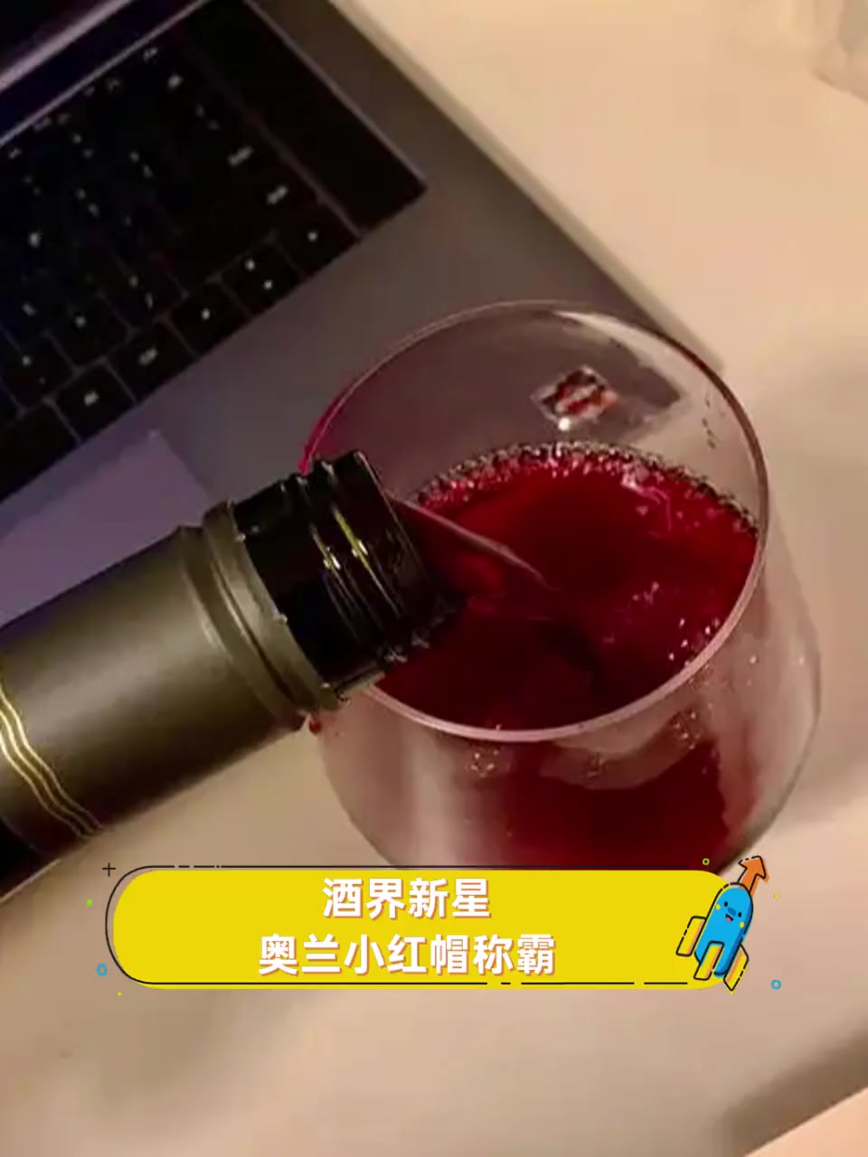 酒界新星,奥兰小红帽称霸