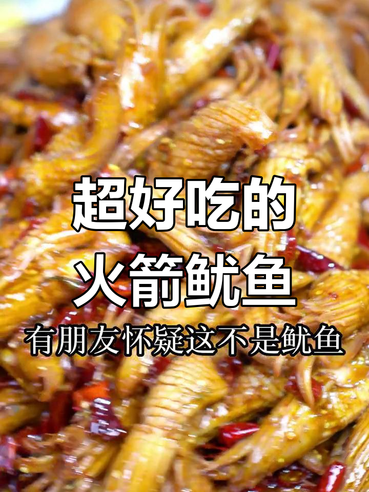 火箭鱿鱼,吃法大不同