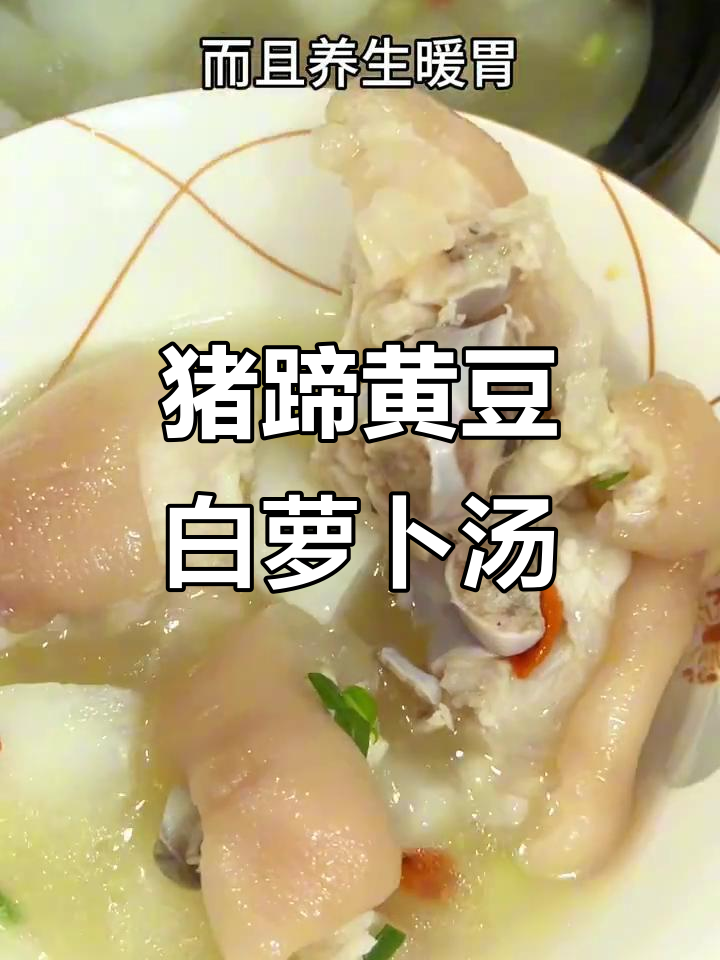 黄豆猪脚萝卜汤,驱寒暖胃又补钙