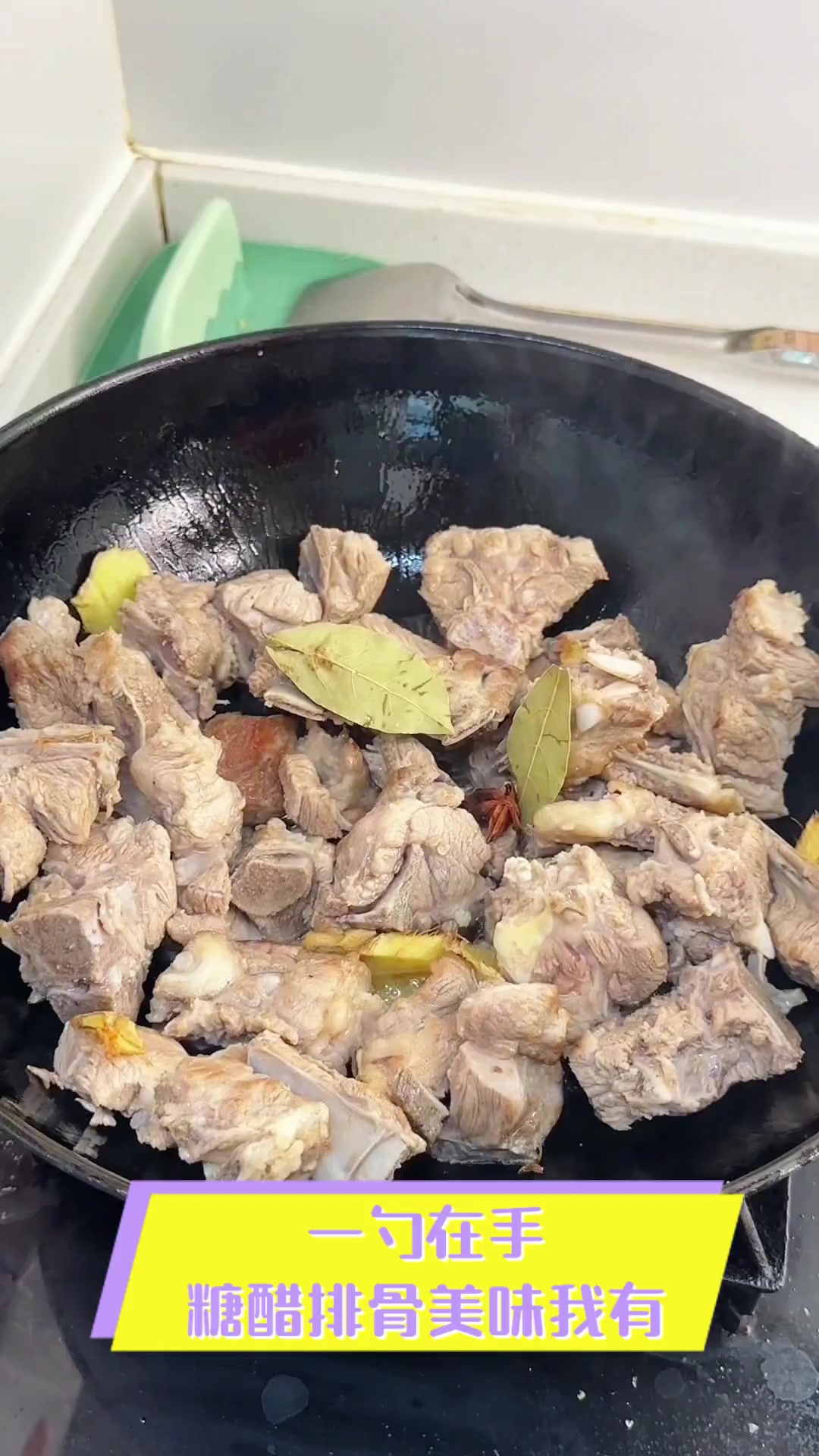 一勺在手,糖醋排骨美味我有