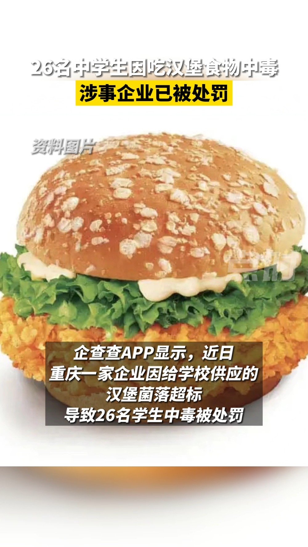 「26名中学生因吃汉堡食物中毒 涉事企业已被处罚」净网2022 企查查APP显示,近日,重