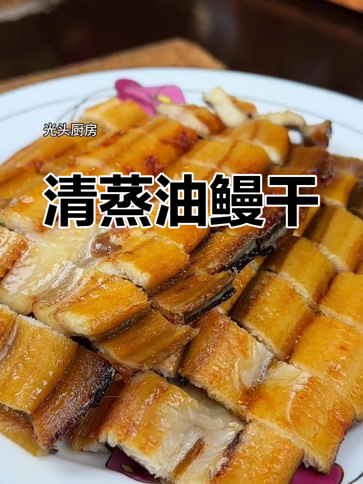 温州年夜饭必备清蒸油鳗干