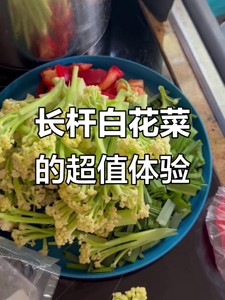 便宜又脆的长杆白花菜,西兰花也有!