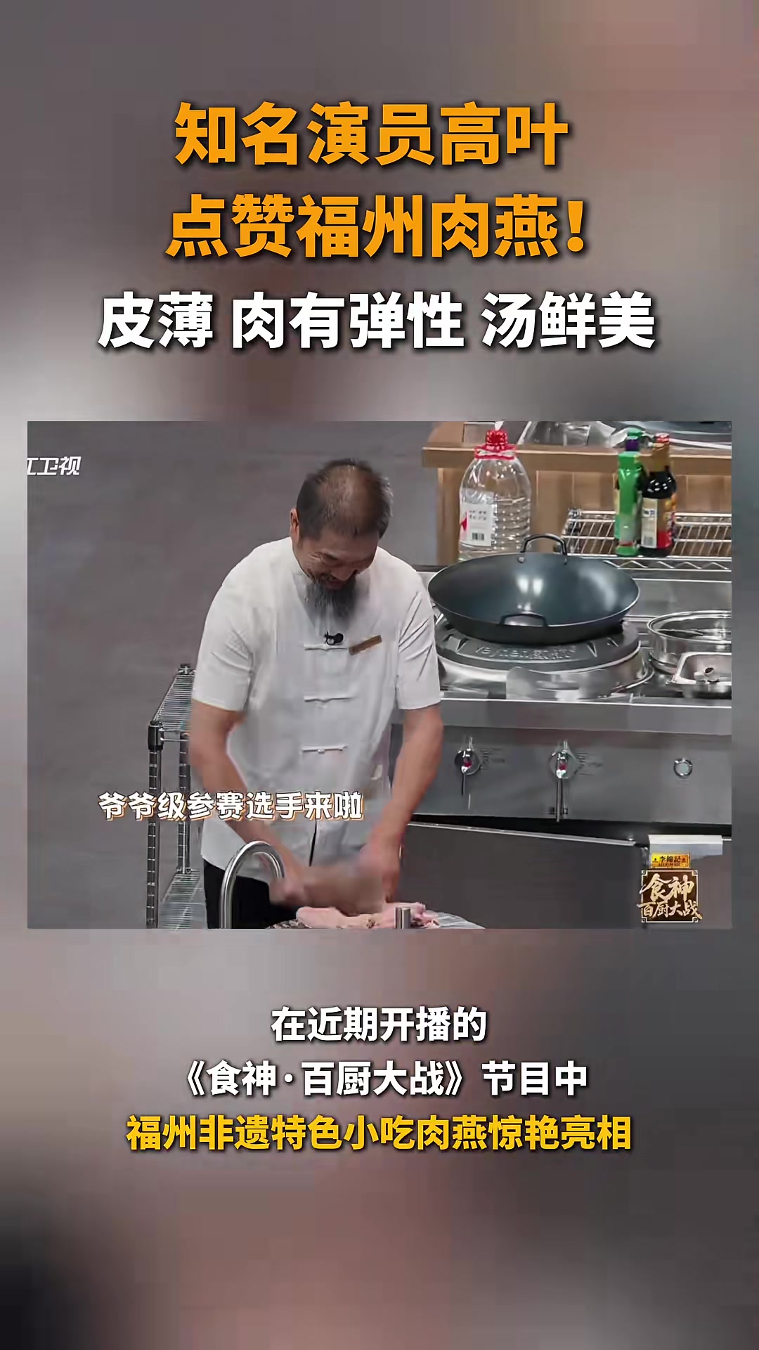 知名演员高叶点赞福州肉燕！皮薄、肉有弹性、汤鲜美！#福州#肉燕#高叶#食神·百厨大战来源：